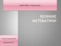 Презентация по математике Великие математики