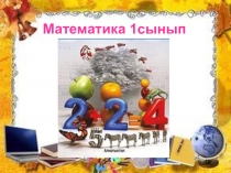 Презентация: 9 саны (1сынып)