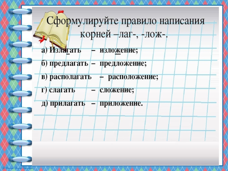 Правописание корней лаг лож рос раст ращ урок 5 класс презентация