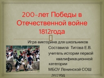 Презентация к внеклассному мероприятию 200 лет Отечественной войне 1812 года