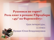 Рукописи не горят? Презентация к уроку литературы в 11 классе по повести Р.Брэдбери 451 по Фаренгейту