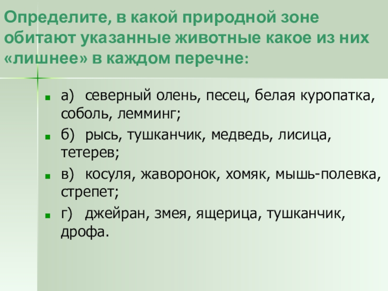 Определение сторон горизонта по местным признакам. Угадай природную зону по описанию. Задания по теме природные зоны россии. Узнай природную зону северной америки. Остров врангеля заповедник природная зона.