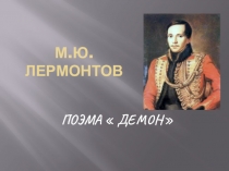 Презентация к поэме М.Ю.Лермонтов Демон