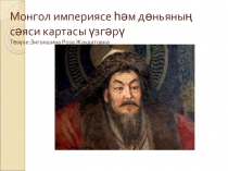 Презентация по истории России 6 класс на татарском языке: Чыңгызхан дәүләте