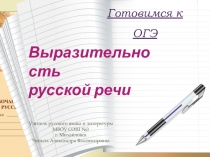 Презентация Выразительность русской речи