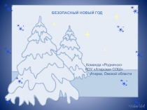 Презентация Безопасный Новый год
