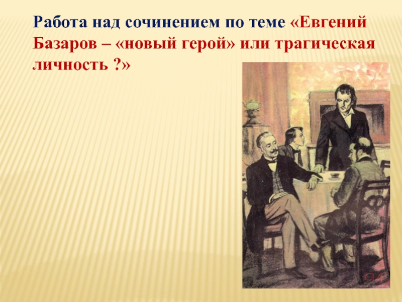 Сочинение: Новый герой русской литературы XIX века