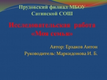 Презентация по ОРКСЭ на тему Моя семья (4 класс)