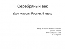 Презентация для проведения урока конференции в 9 классе Серебряный век