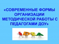 Современные формы организации методической работы с педагогами ДОУ