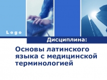 Презентация к вводному занятию по основам латинского языка с медицинской терминологией