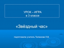 Презентация к внеклассному мероприятию Звездный час