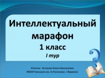 Интеллектуальный марафон в 1 классе