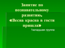 Презентация для детей 1 мл.группы  Весна-красна в гости к нам пришла