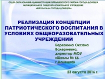 Реализация концепции патриотического воспитания в условиях общеобразовательных учреждений