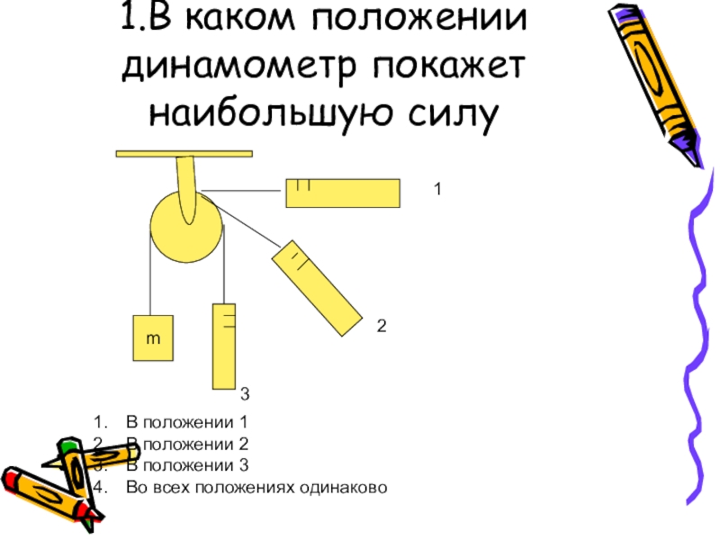 В каком положении. Какую силу показывает динамометр. Динамометр показывает силу. Динамометр показывает большую силу.