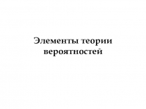 Интерактивная лекция по теме Элементы теории вероятностей