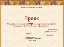 Презентация: Словесные и живописные образы крестьянских детей по рассказу И. С. Тургенева  Бежин луг