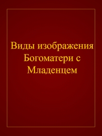 Виды изображения Богоматери