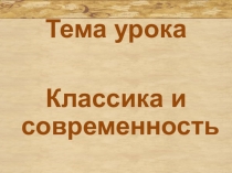 Презентация Классика и современность.