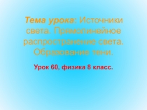 Презентация к уроку Прямолинейное распространение света