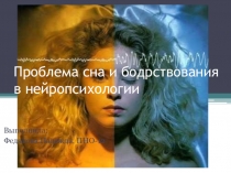 Презентация Проблема сна и бодрствования в нейропсихологии