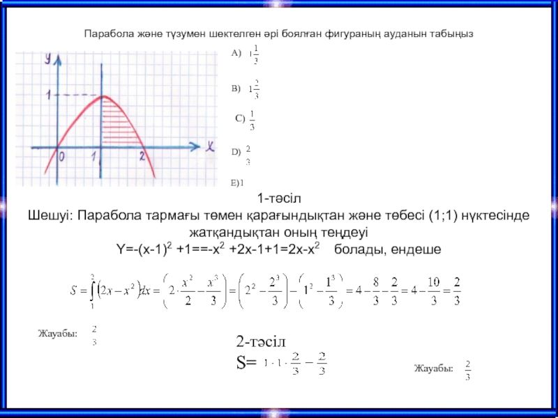 Меншіксіз интегралдар презентация