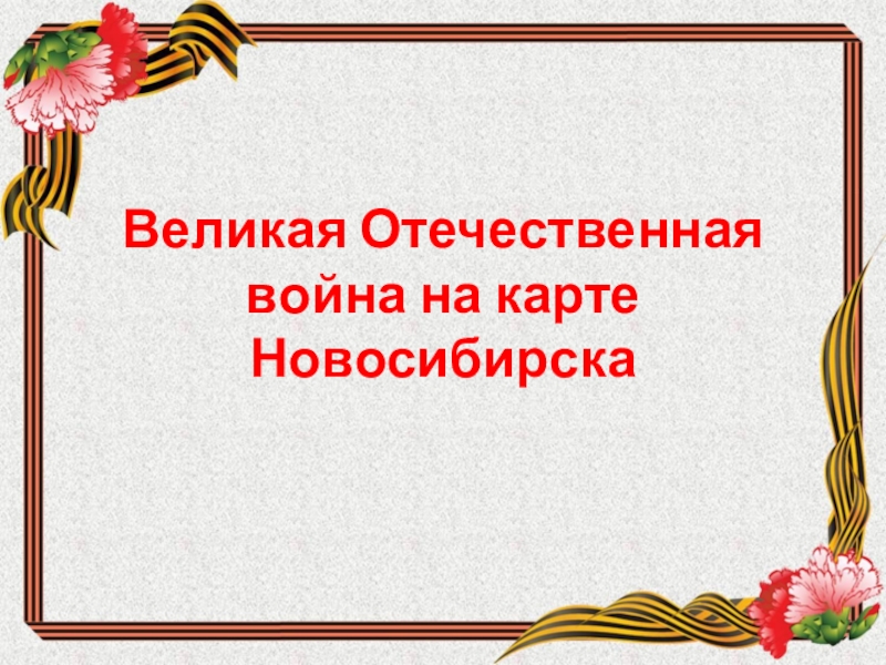 Презентация Презентация Новосибирск в годы Великой Отечественной войны