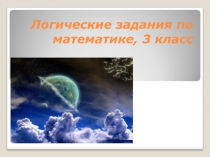 Презентация 3 класс Логические задания