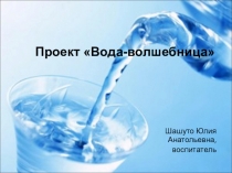 Проект по экологии Вода-волшебница