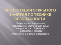 Презентация открытого занятия по технике безопасности