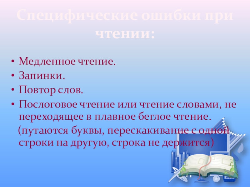 Медленное чтение. Повышение качества чтения и письма у младших школьников. Метод медленного чтения. Специфические ошибки чтения. Плавное послоговое чтение.