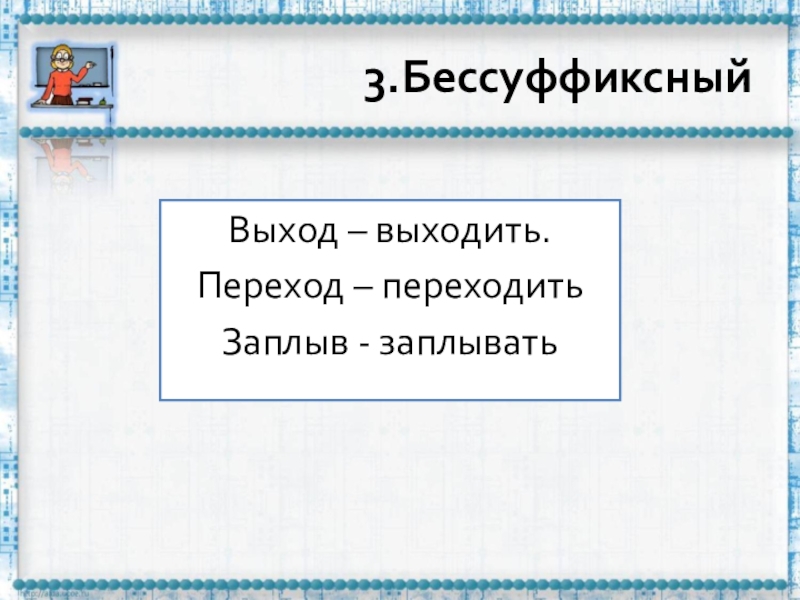 Как образовано слово заплыв. Заплыв бессуффиксный. Выходить выход способ образования. Бессуффиксные выход.