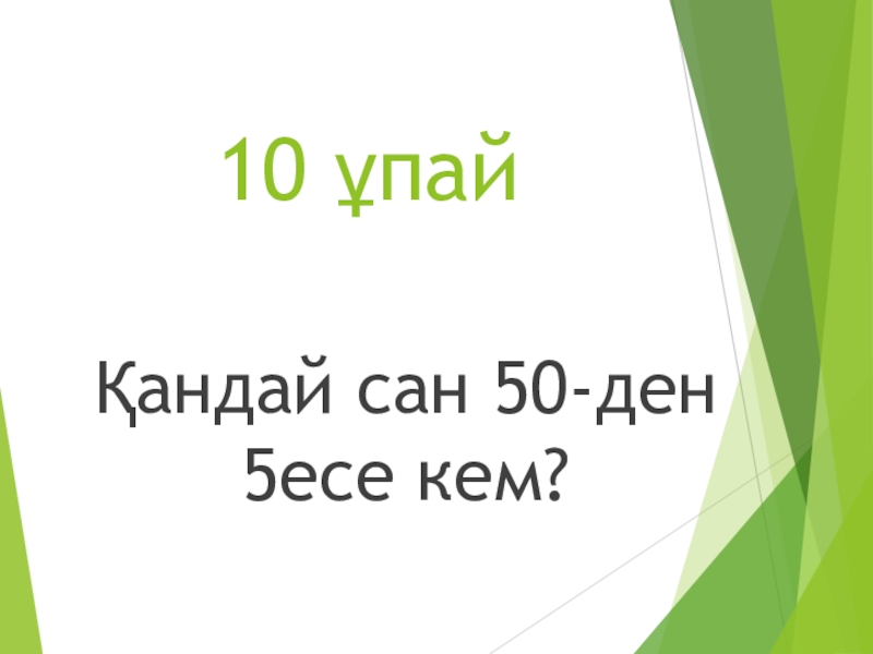 50 саны