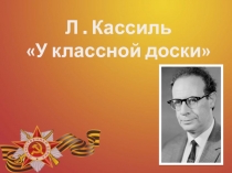 Презентация по литературному чтению, Л.Кассиль У классной доски, 4 класс технология критического мышления