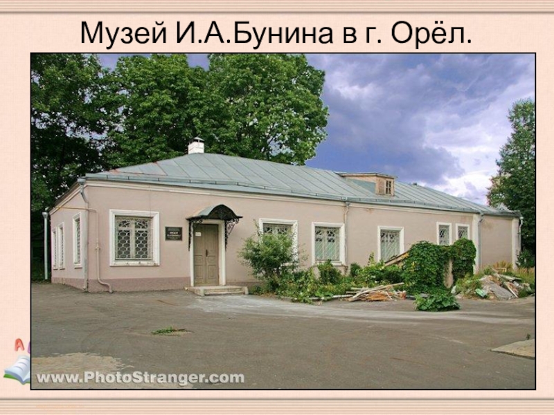 Сайт бунина орел. Бунин дом музей в Орле. Музей и. а. Бунина г Орел. Имение в Орле Бунин. Дом музей Бунина в Орле презентация.