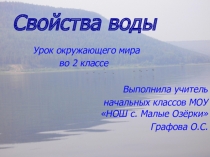Презентация по окружающему миру на тему: Свойства воды (2 класс)