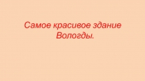 Презентация к классному часу Мой любимый город Вологда