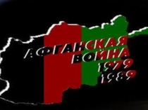 Презентация Афганистан - ты боль моя