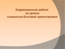 Презентация по СБО на тему Коррекционная работа на уроках СБО