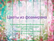 Презентация по ДПТ на тему Цветы из фоамирана