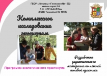Презентация программы экологического практикума (5 - 11 класс)