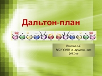 Изучение педагогического опыта Дальтон - технология