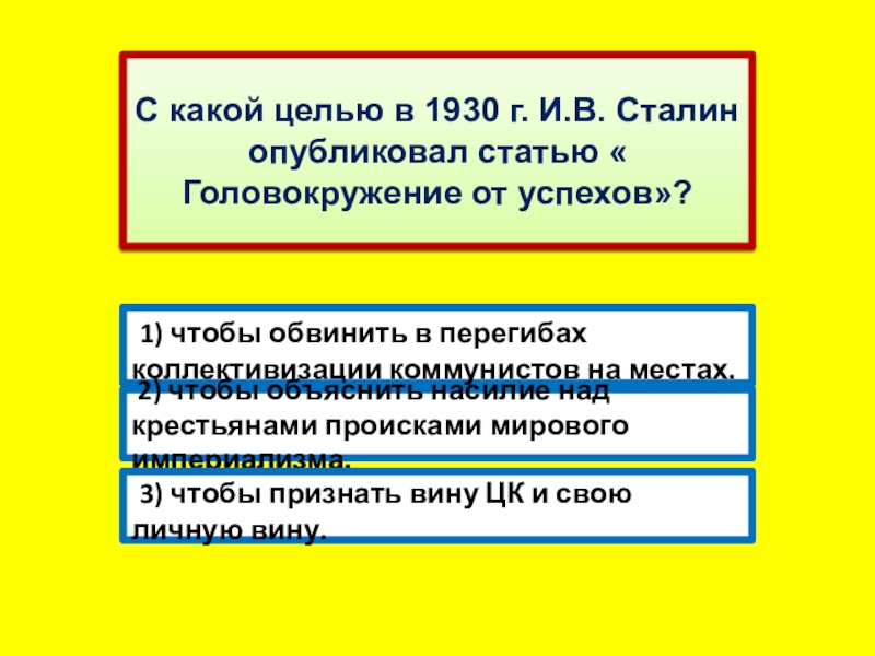 Статья сталина головокружение от успехов год. Цель публикации статьи Сталина головокружение от успехов. Головокружение от успехов Сталин цель. Цель статьи головокружение от успехов. Головокружение от успехов 1930.