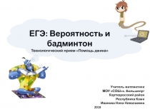 Презентация ЕГЭ: Вероятность и бадминтон.
