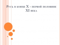 Русь в конце X-первой половине XI в.