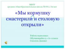 Презентация Мы кормушку мастерили и столовую открыли
