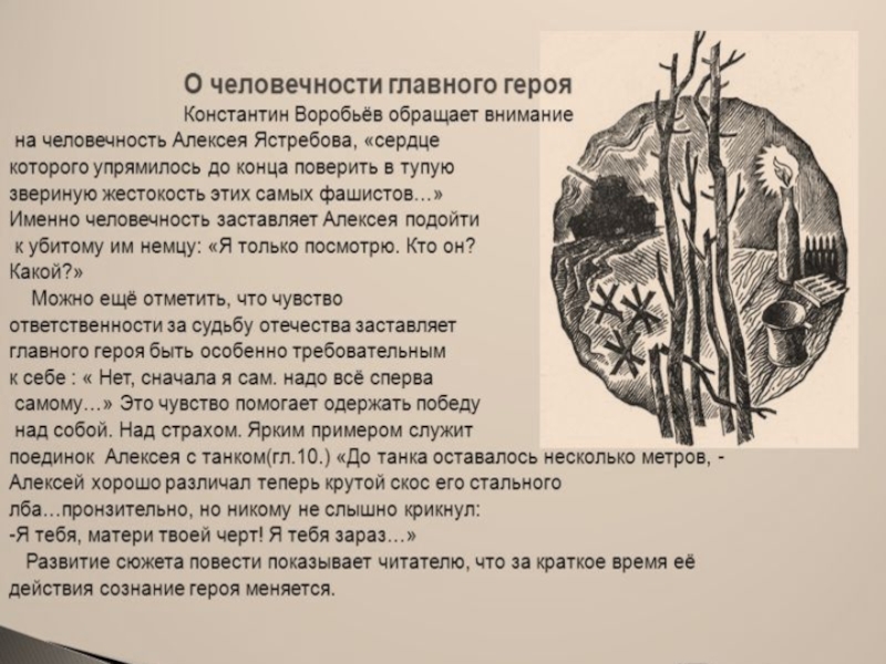 Закон человечности. Герои рассказа седой Тополь. Иллюстрация к рассказу седой Тополь. Седой Тополь Воробьев. Седой Тополь Константин воробьёв.