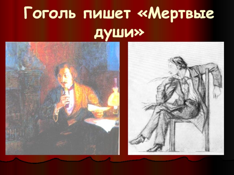 Почему гоголь написал мертвые души. Гоголь пишет.