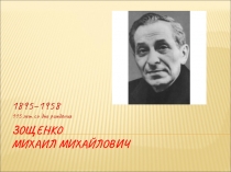 Презентация к уроку внеклассного чтения Михаил Зощенко